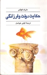 حکایت دولت و فرزانگی حکایت دولت و فرزانگی