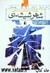 شهر شیشه ای