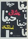 عائد إلى حيفا by غسان كنفاني