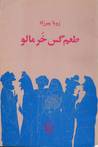 طعم گس خرمالو