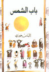 باب الشمس by إلياس خوري باب الشمس by إلياس خوري