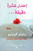 إحدى عشرة دقيقة