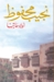أولاد حارتنا by نجيب محفوظ