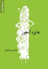 عايزة أتجوز by غادة عبدالعال عايزة أتجوز by غادة عبدالعال