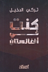 كنت في أفغانستان