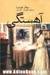 آهستگی (Paperback)