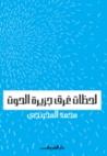 لحظات غرق جزيرة الحوت by محمد المخزنجي لحظات غرق جزيرة الحوت by محمد المخزنجي