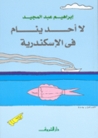 لا أحد ينام في الإسكندرية by إبراهيم عبد المجيد