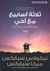ثلاثة أسابيع مع أخي (Paperback)