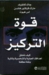 قوة التركيز (Paperback)