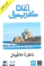ذاكرة الأفيال
