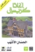 الحصان الأشهب