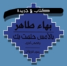 بالأمس حلمت بك