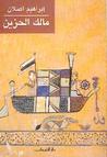 مالك الحزين by إبراهيم أصلان مالك الحزين by إبراهيم أصلان