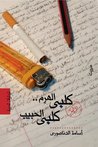 كلبي الهرم كلبي الحبيب كلبي الهرم كلبي الحبيب