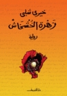 زهرة الخشخاش زهرة الخشخاش