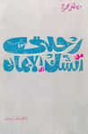رحلتي من الشك إلى الإيمان by مصطفى محمود