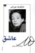 عاشق