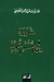 ثورة في السنة النبوية by Ghazi Abdul Rahman Algosaibi ثورة في السنة النبوية by Ghazi Abdul Rahman Algosaibi