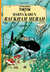 Petualangan Tintin : Harta Karun Rackham Merah (The Adventures of Tintin : Red Rackham's Treasure)