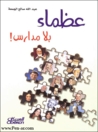 عظماء بلا مدارس by عبدالله بن صالح الجمعة