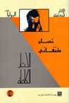 Al-Athar Al-Kamilah, Al-Riwayat (Collected Works, Novels), Volume I