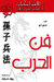 فن الحرب