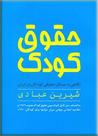 حقوق کودک حقوق کودک