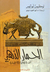 الحمار الذهبي  (Paperback)