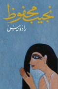 رادوبيس by نجيب محفوظ