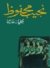 حكايات حارتنا by نجيب محفوظ