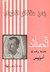 قصائد بدر شاكر السياب؛ اختارها وقدم لها أدونيس by بدر شاكر السياب قصائد بدر شاكر السياب؛ اختارها وقدم لها أدونيس by بدر شاكر السياب