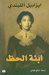 ابنة الحظ (Paperback)