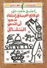 الوقائع الغريبة في اختفاء سعيد أبي النحس المتشائل by Emile Habiby الوقائع الغريبة في اختفاء سعيد أبي النحس المتشائل by Emile Habiby