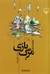مرگبازی by پدرام رضاییزاده مرگبازی by پدرام رضاییزاده