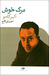 مرگ خوش (Paperback)