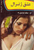عشق ژنرال / The King's General (Hardcover)
