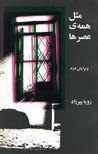 مثل همه‌ی عصرها