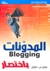 المدوّنات باختصار