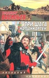 Три шага на Данкартен by Vladimir Vasilev