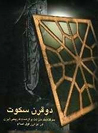 دو قرن سکوت by عبدالحسین زرین‌کوب
