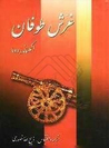 غرش طوفان by Alexandre Dumas