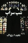 شب سراب by ناهید پژواک شب سراب by ناهید پژواک