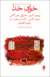 خوبیِ خدا by امیرمهدی حقیقت خوبیِ خدا by امیرمهدی حقیقت