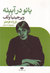 بانو در آیینه (Paperback)