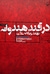 در قندِ هندوانه (Paperback)