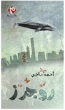 روجرز روجرز