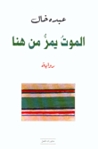الموت يمر من هنا by عبده خال