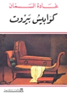 كوابيس بيروت by غادة السمان