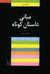 مبانیِ داستانِ کوتاه by مصطفی مستور